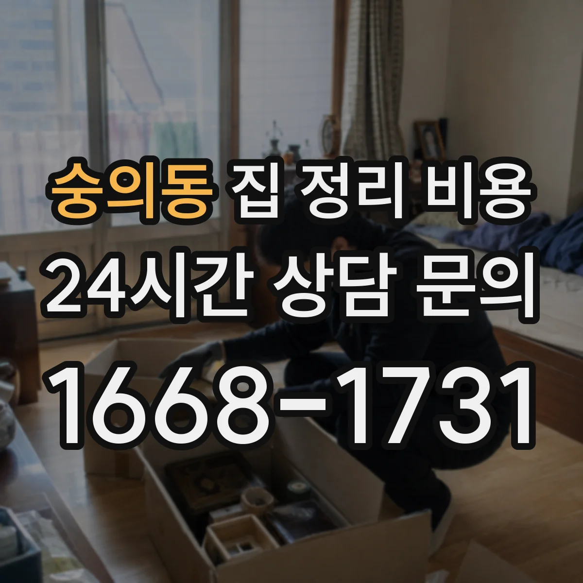 숭의동 집 정리 비용