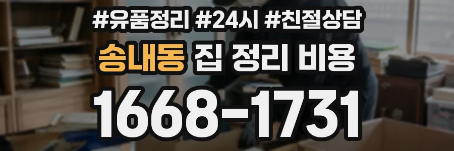 송내동 집 정리 비용