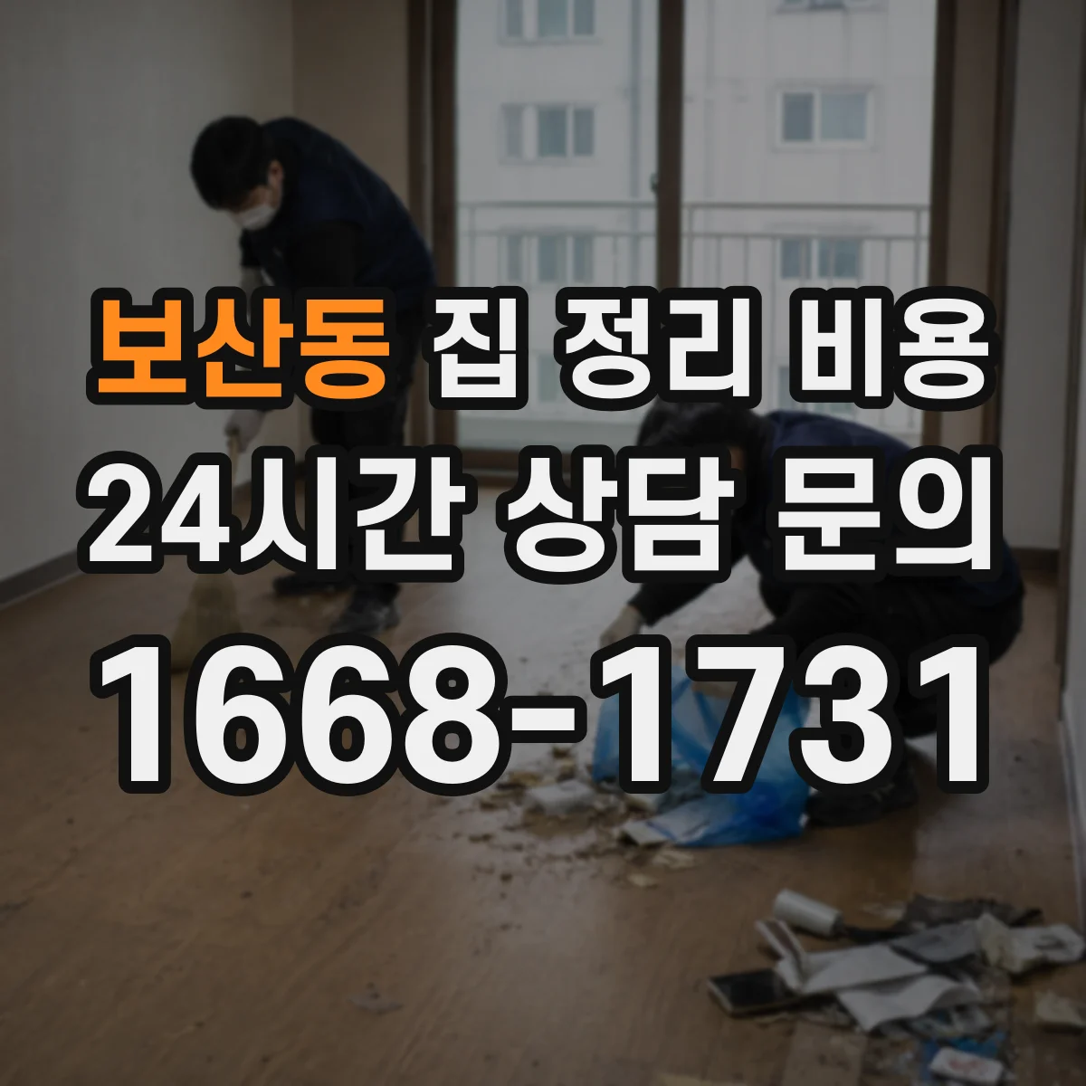 보산동 집 정리 비용