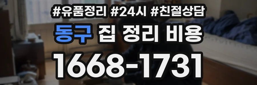 동구 집 정리 비용