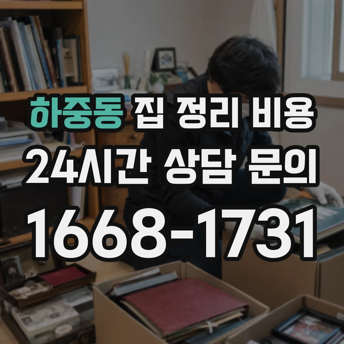 하중동 집 정리 비용