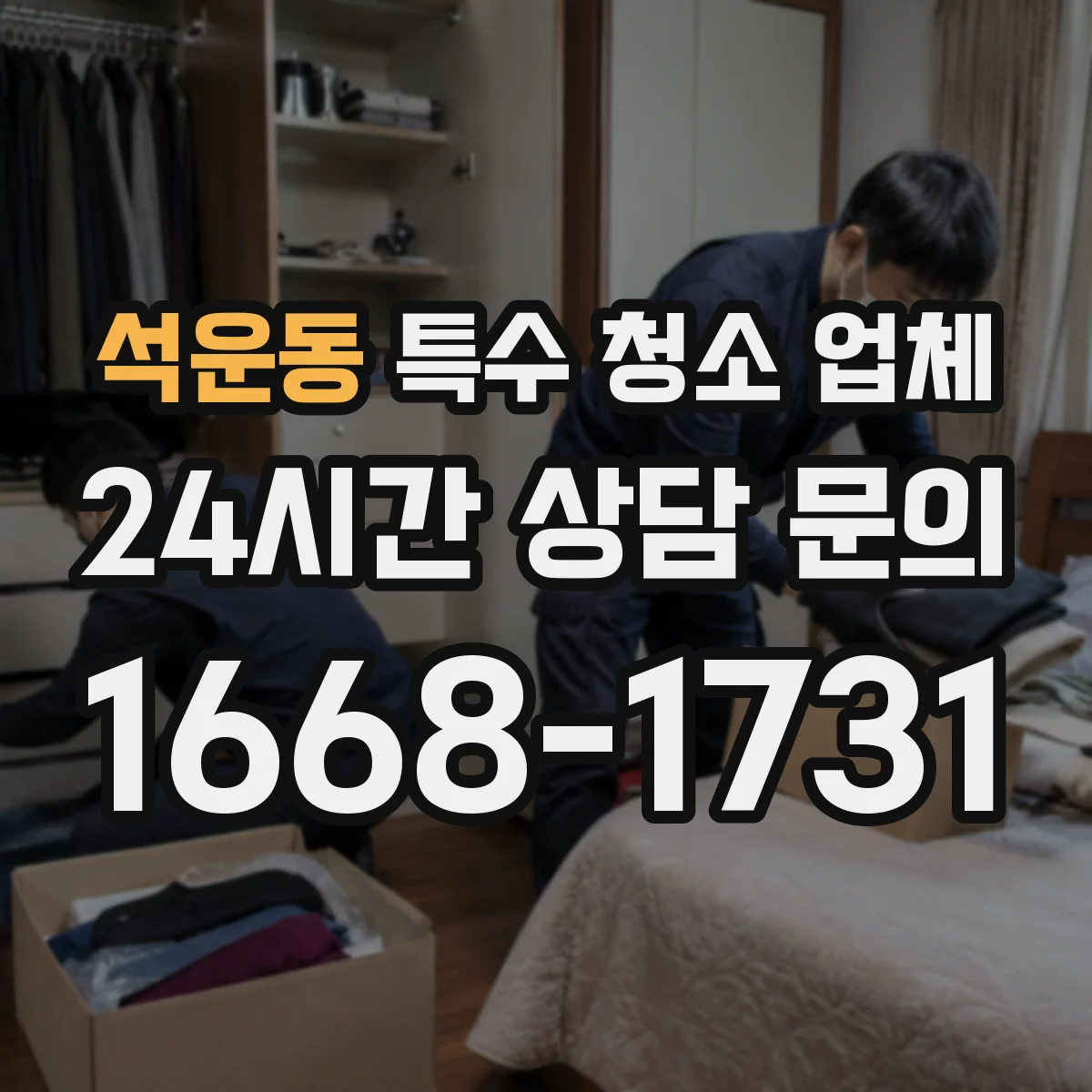 석운동 특수 청소 업체