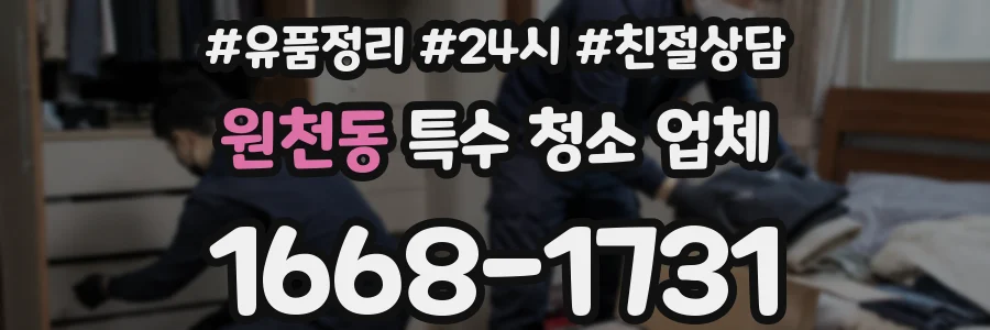 원천동 특수 청소 업체