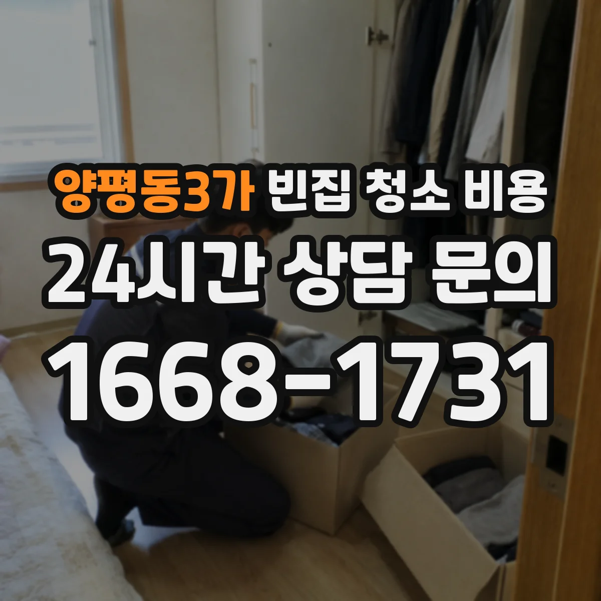 양평동3가 빈집 청소 비용