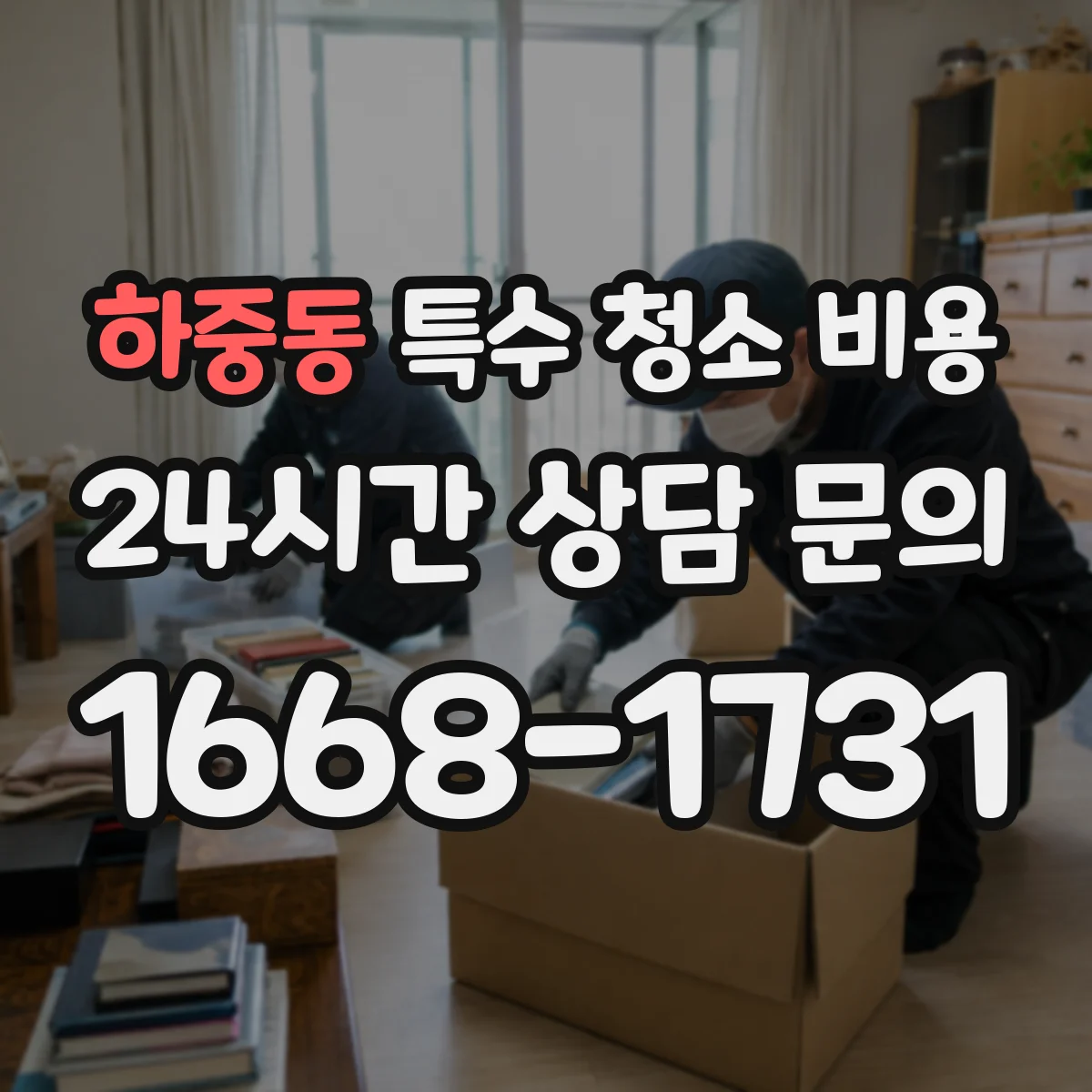 하중동 특수 청소 비용