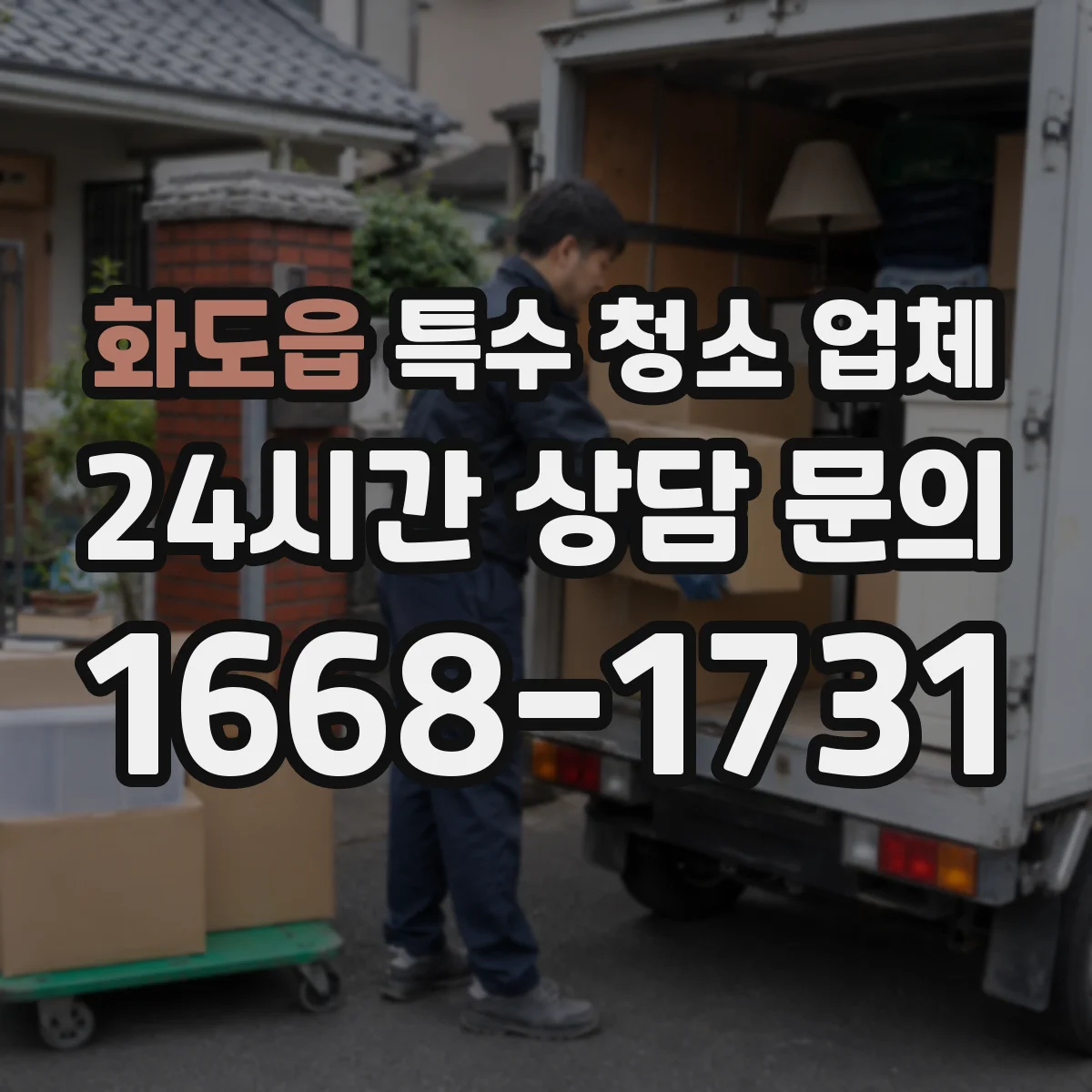 화도읍 특수 청소 업체