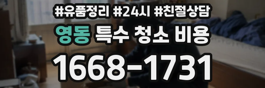 영동 특수 청소 비용