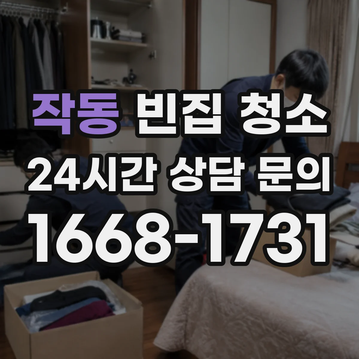 작동 빈집 청소