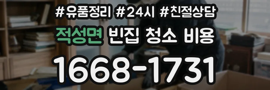 적성면 빈집 청소 비용
