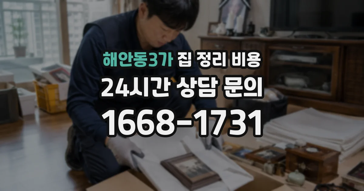 해안동3가 집 정리 비용