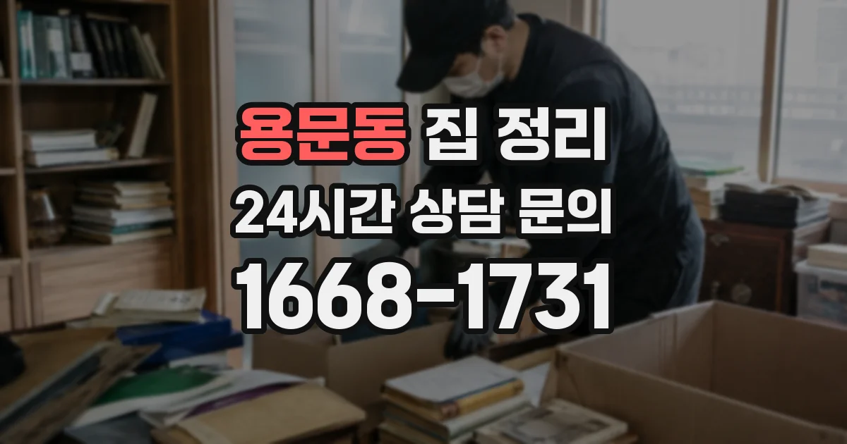용문동 집 정리