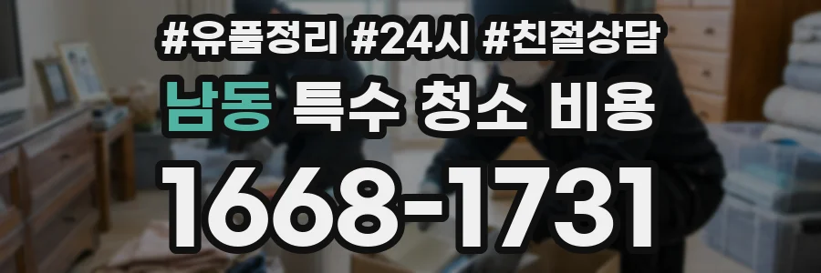 남동 특수 청소 비용