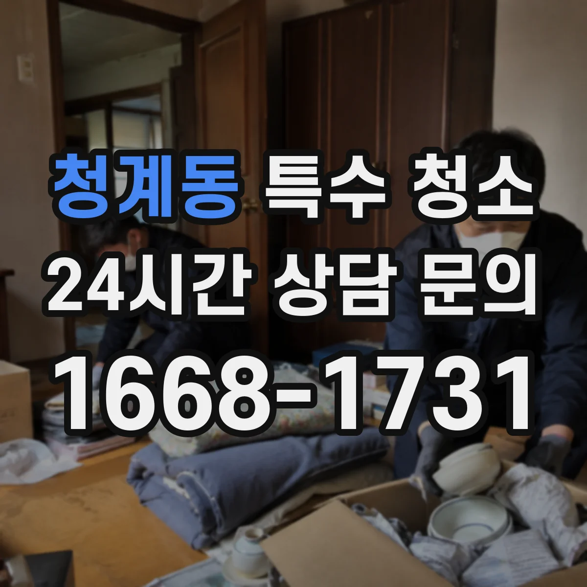 청계동 특수 청소