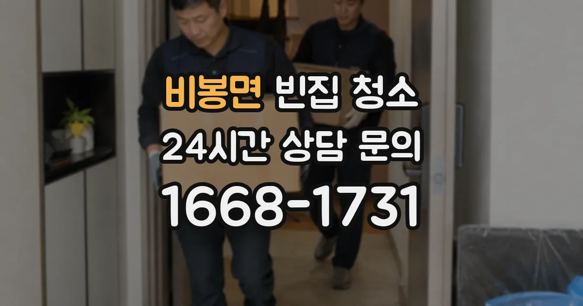 비봉면 빈집 청소