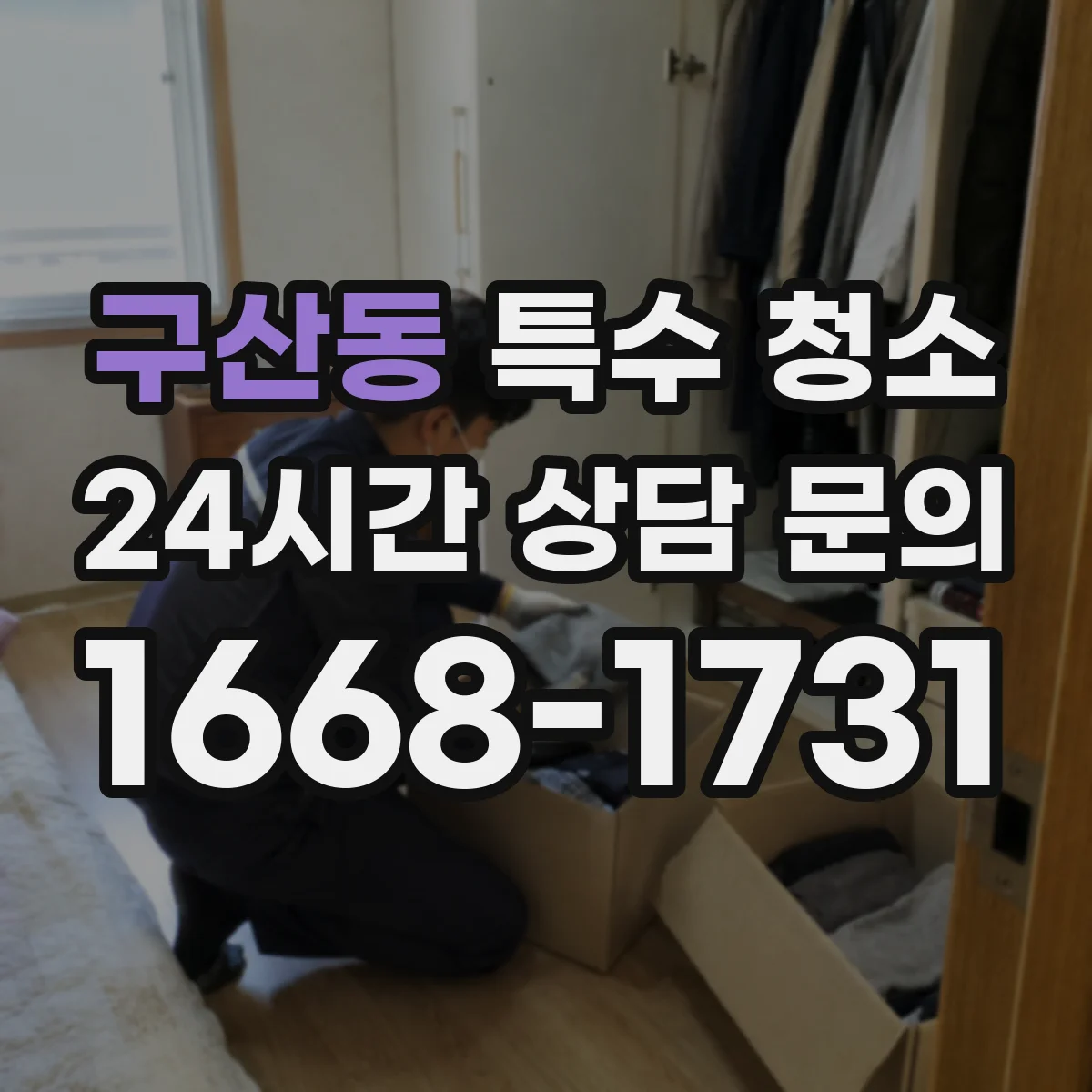 구산동 특수 청소