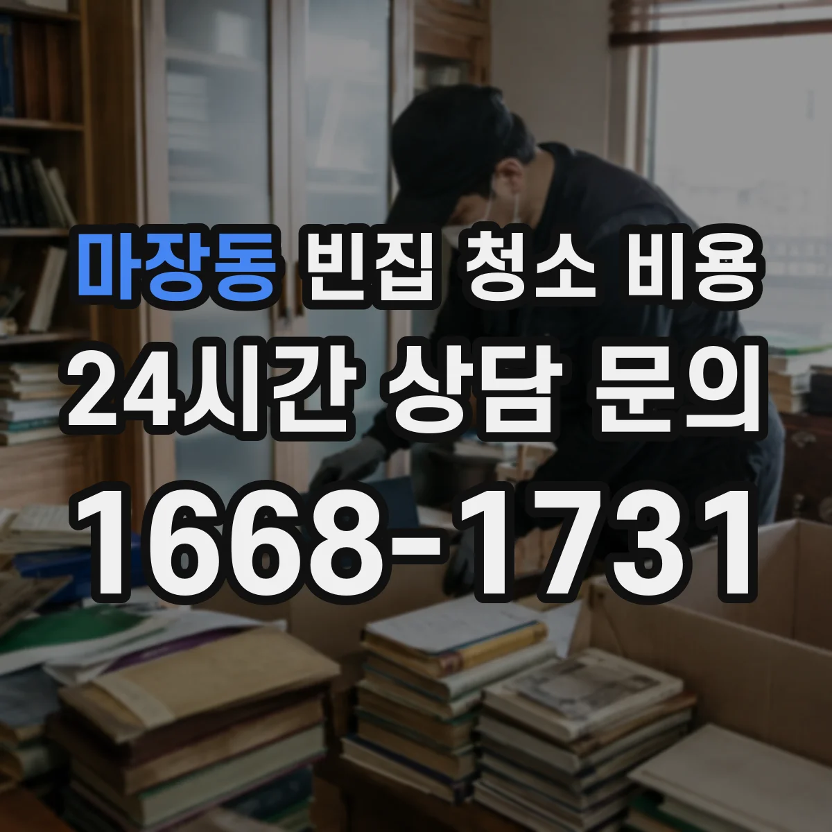마장동 빈집 청소 비용