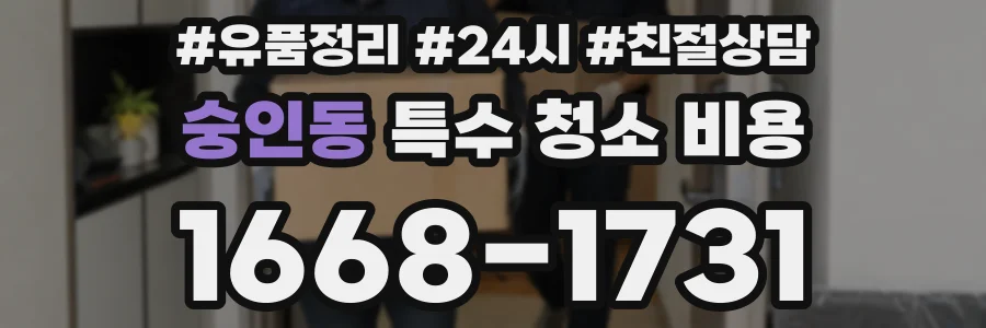 숭인동 특수 청소 비용