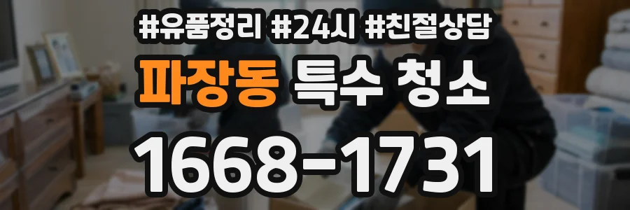 파장동 특수 청소