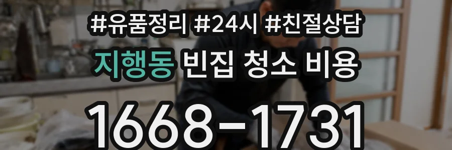 지행동 빈집 청소 비용