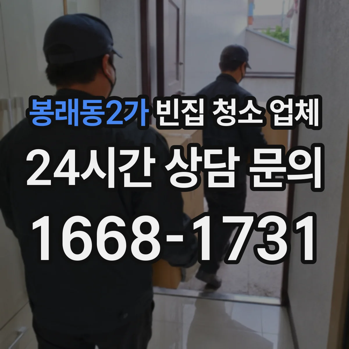 봉래동2가 빈집 청소 업체