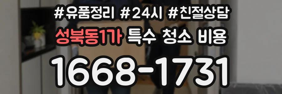성북동1가 특수 청소 비용