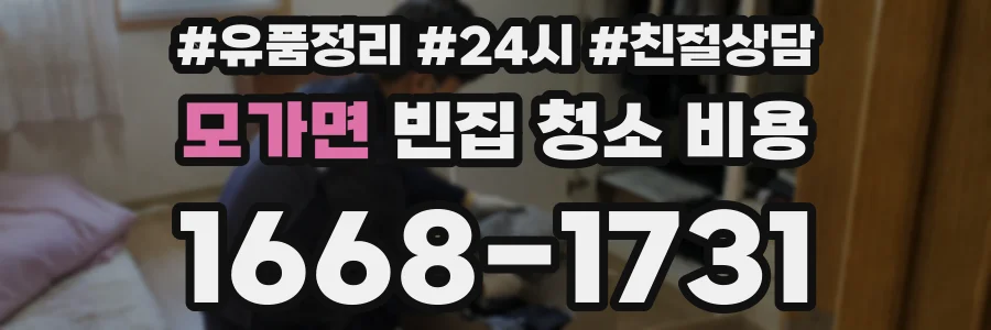 모가면 빈집 청소 비용