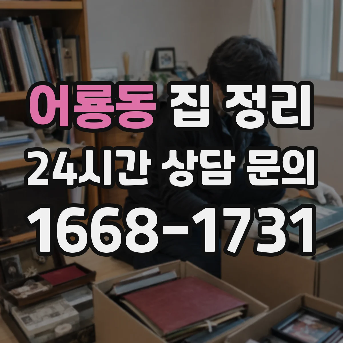 어룡동 집 정리