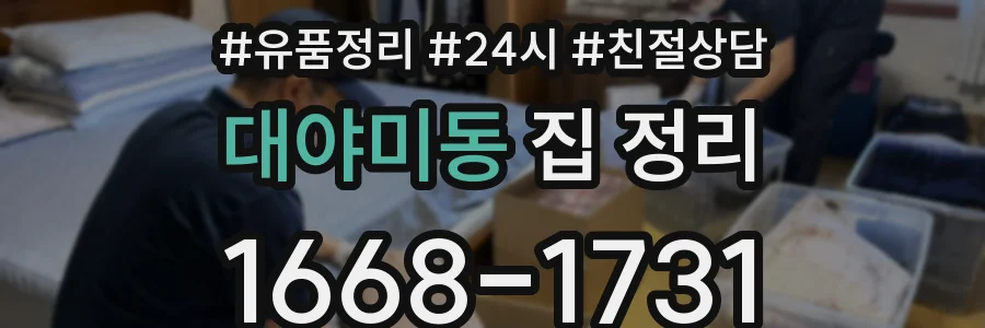 대야미동 집 정리