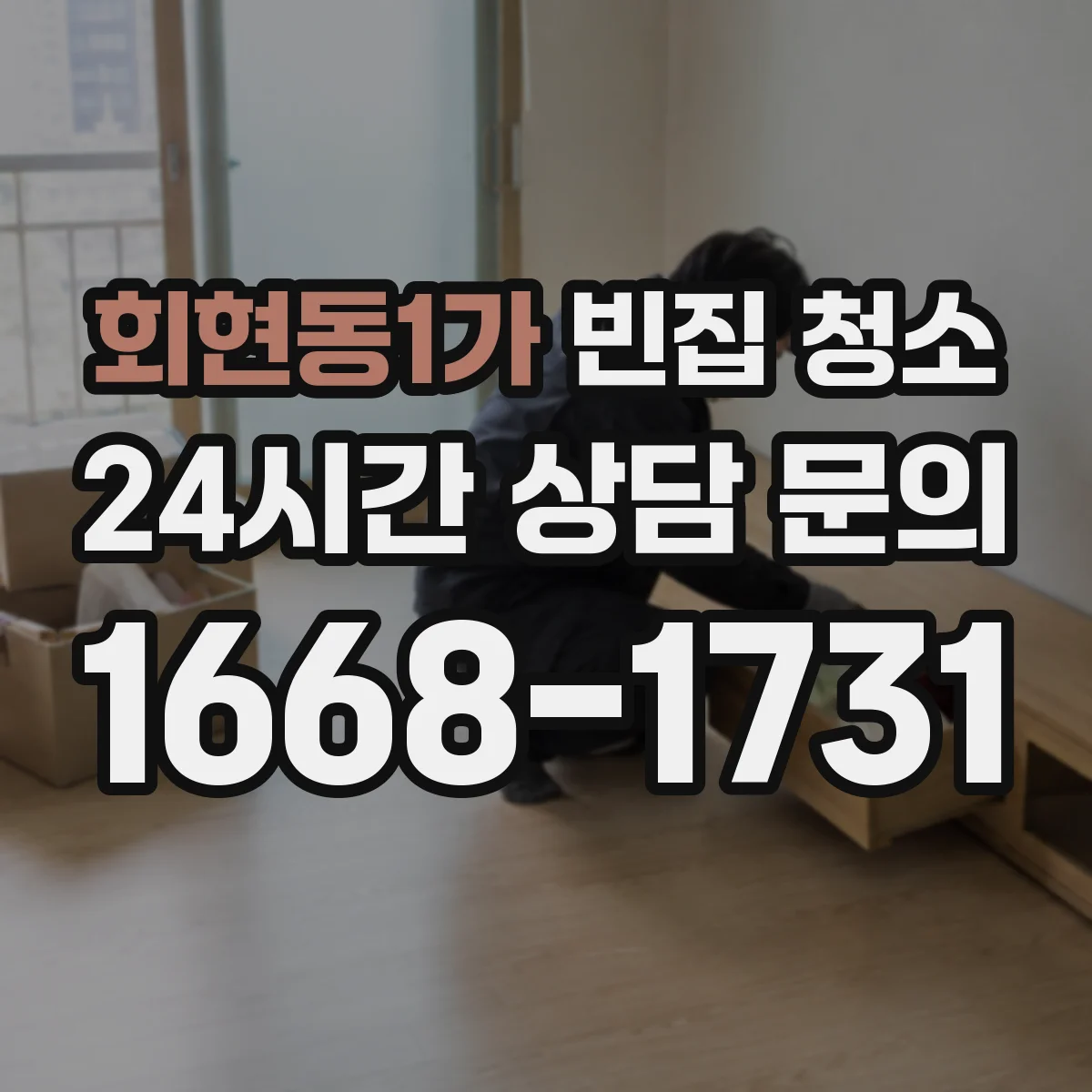 회현동1가 빈집 청소