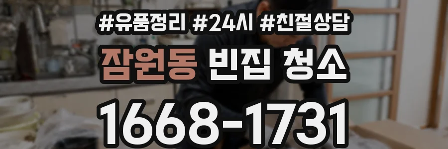 잠원동 빈집 청소