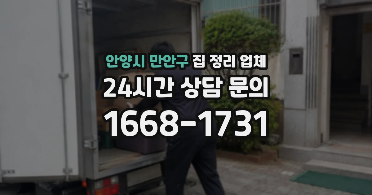 안양시 만안구 집 정리 업체