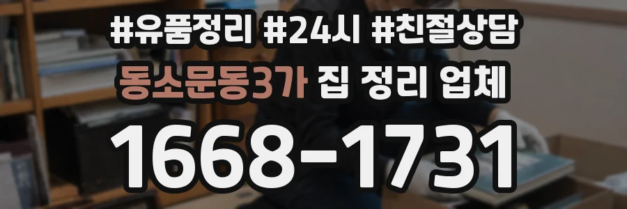 동소문동3가 집 정리 업체