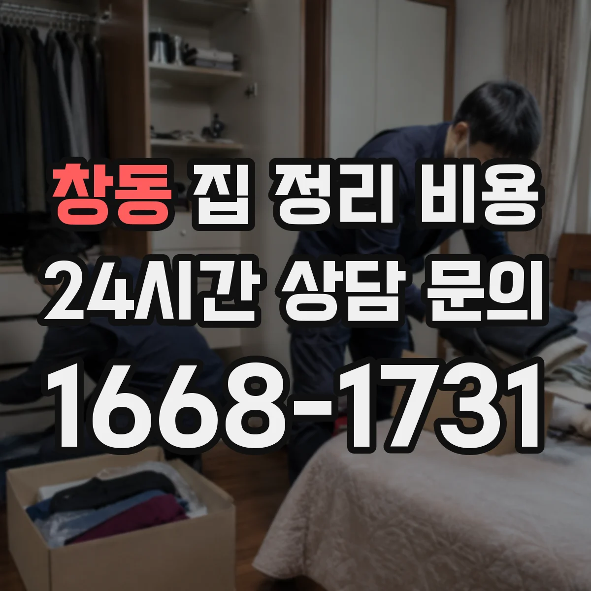 창동 집 정리 비용