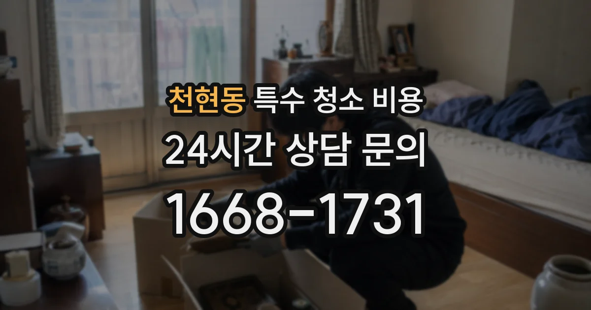 천현동 특수 청소 비용