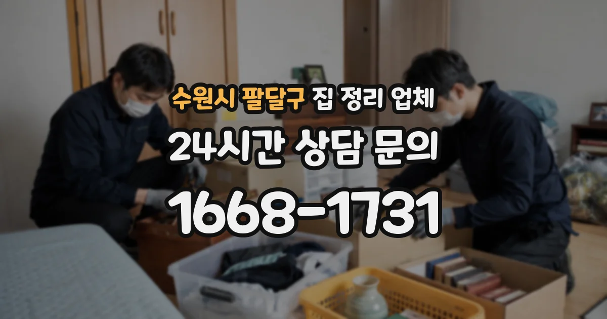 수원시 팔달구 집 정리 업체