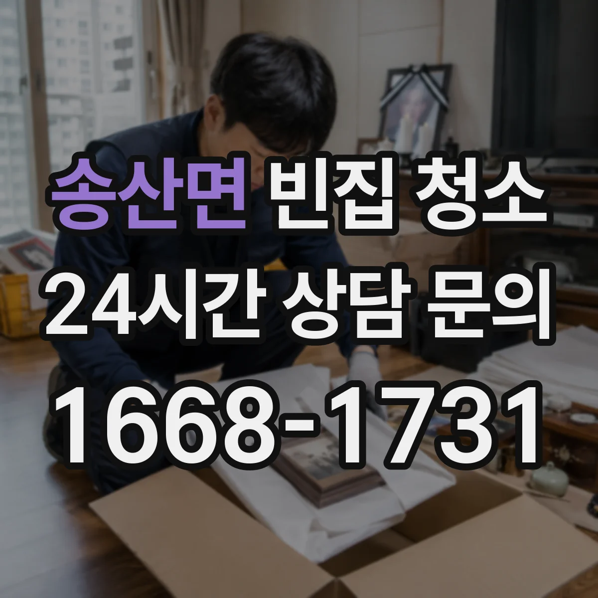 송산면 빈집 청소