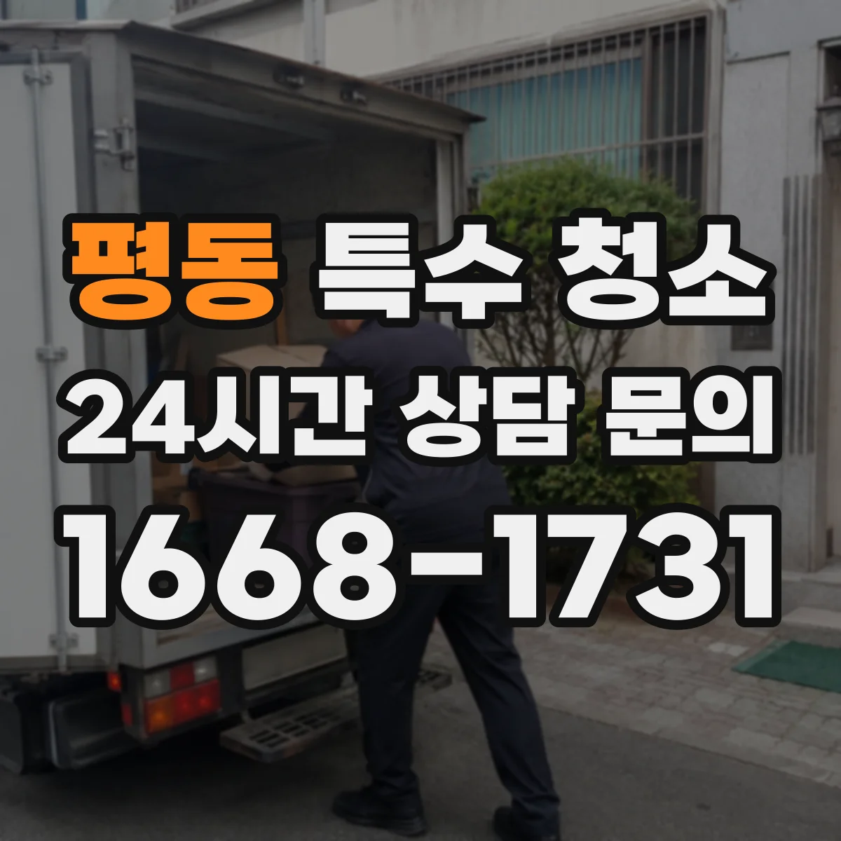 평동 특수 청소