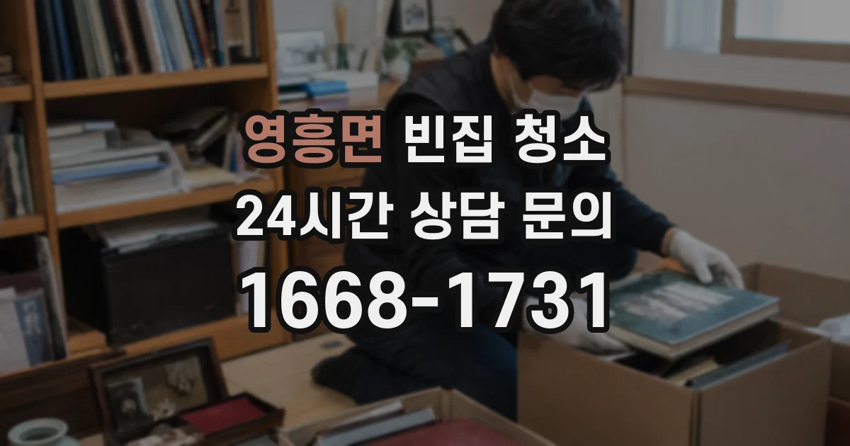 영흥면 빈집 청소