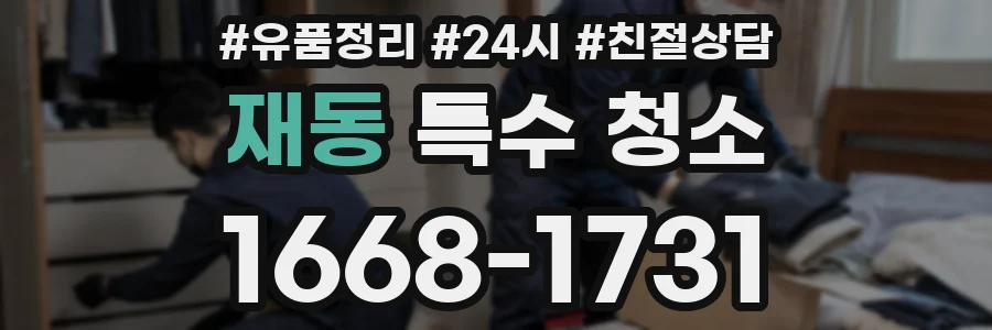 재동 특수 청소