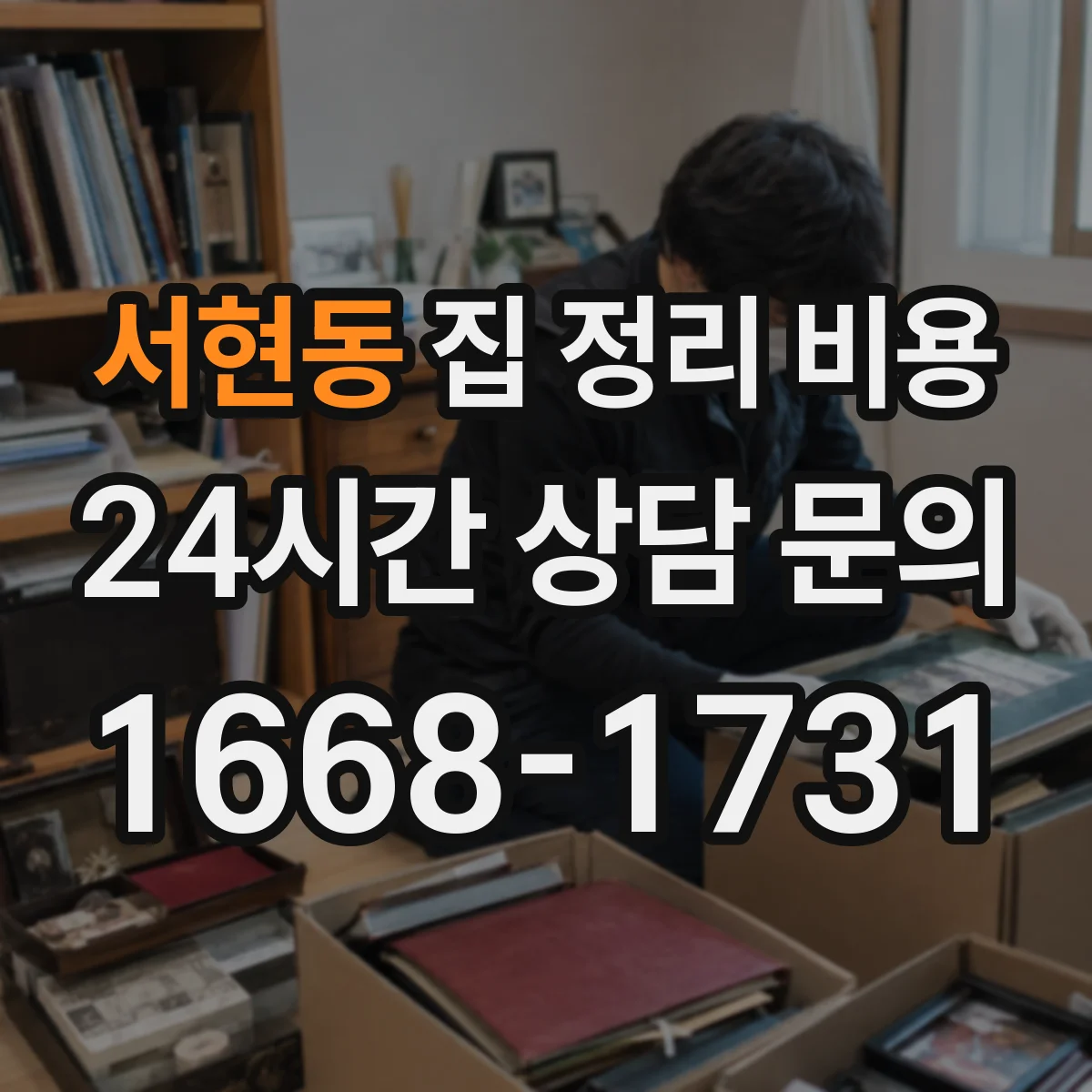 서현동 집 정리 비용