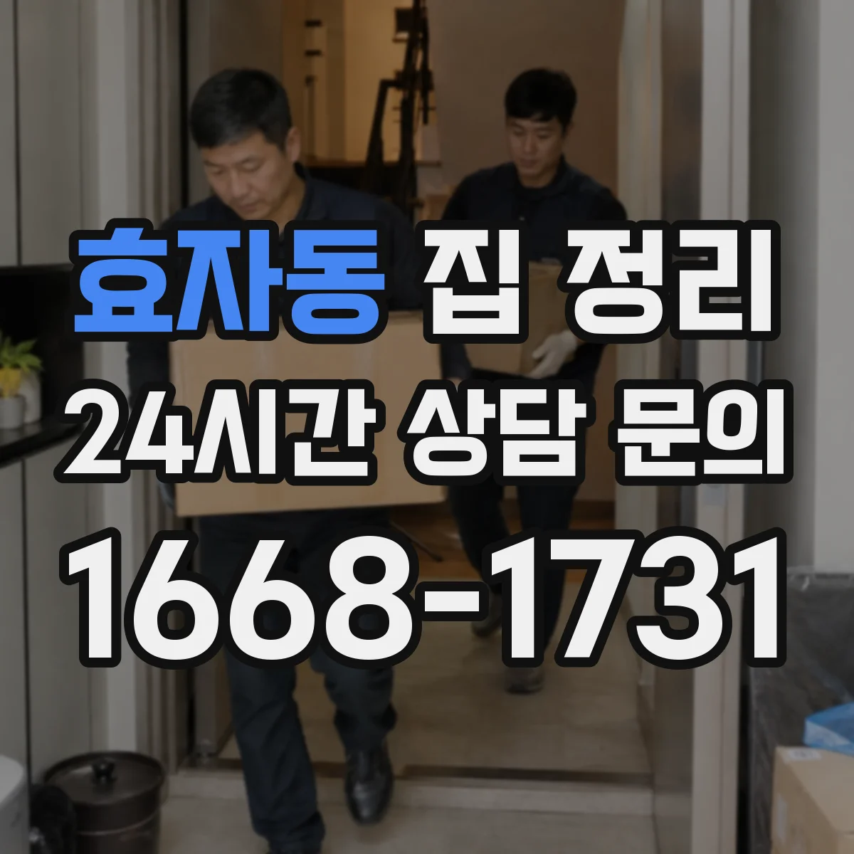 효자동 집 정리