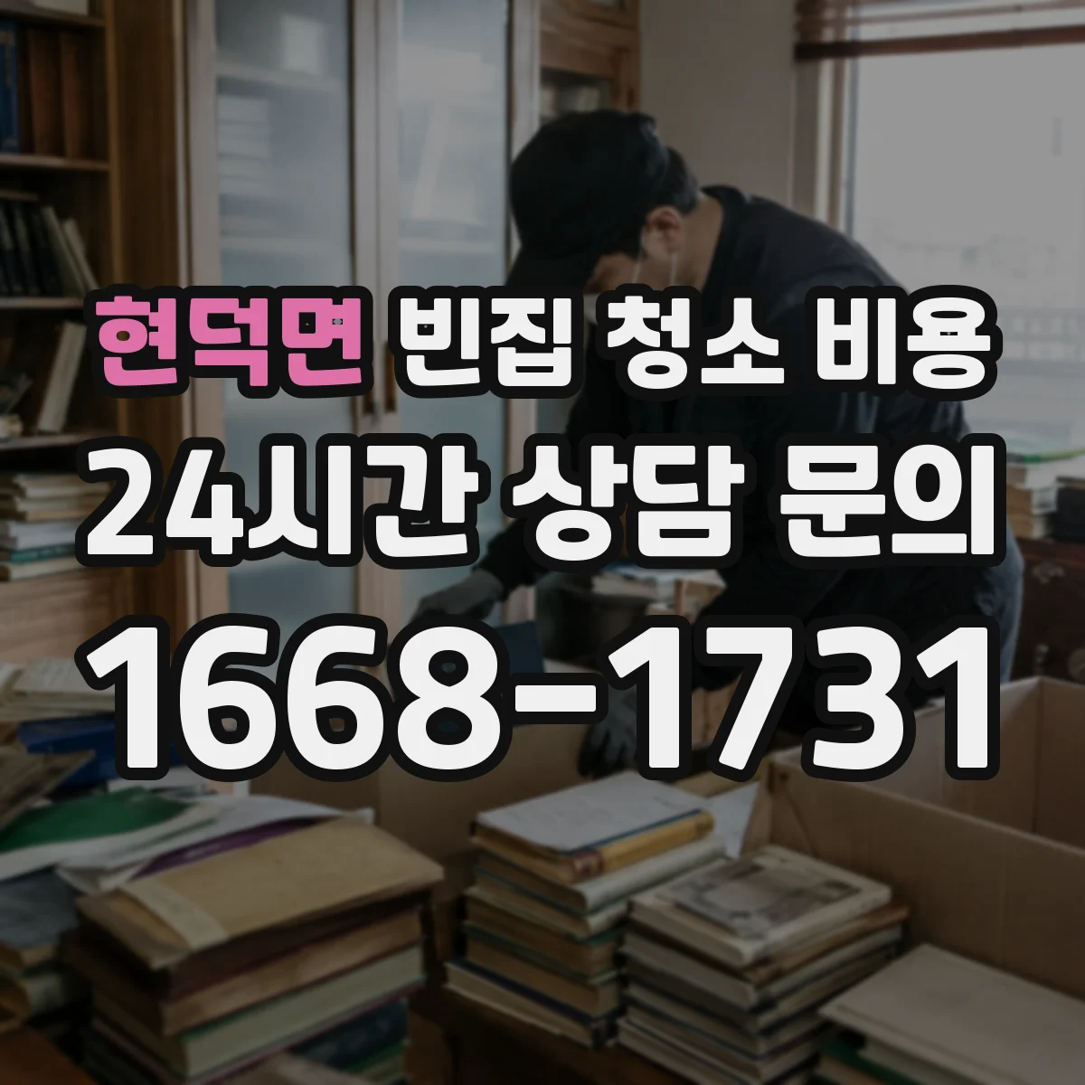 현덕면 빈집 청소 비용