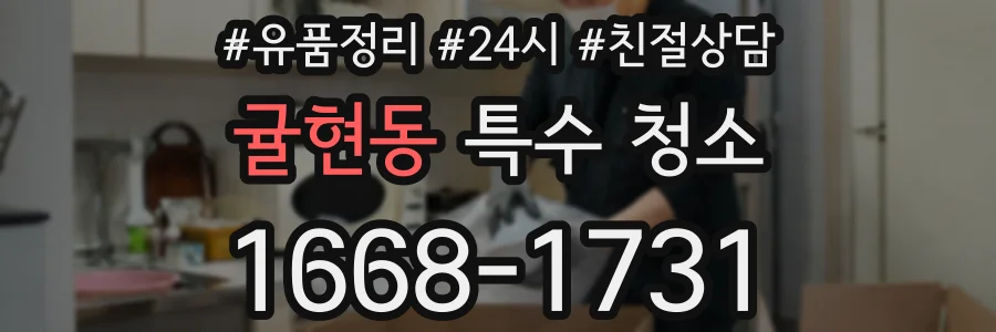 귤현동 특수 청소