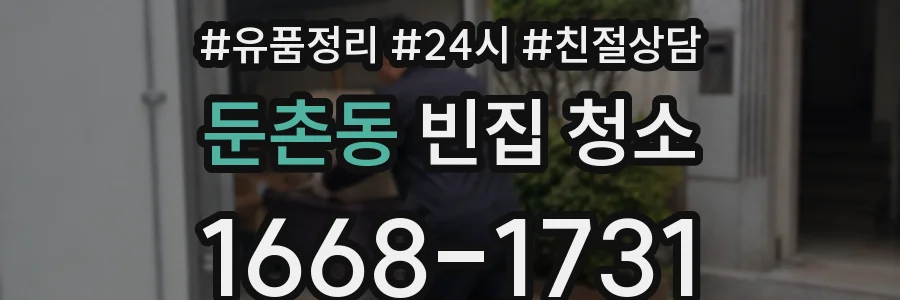 둔촌동 빈집 청소