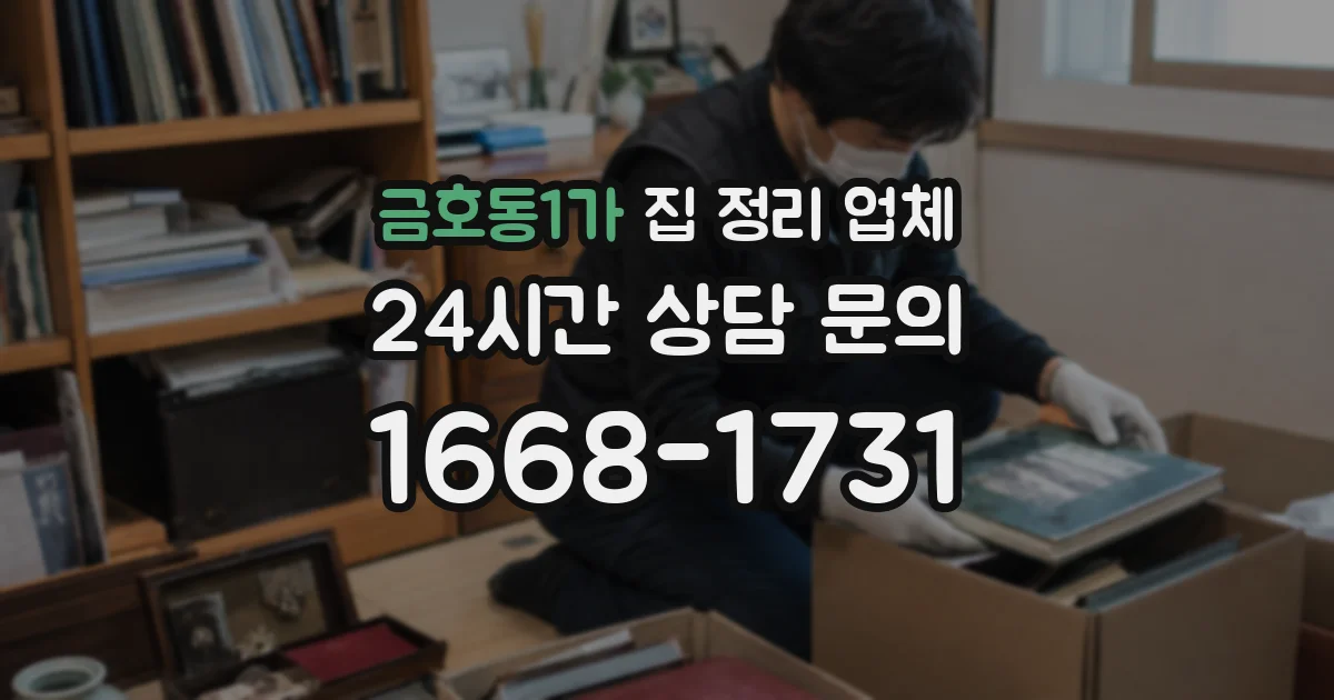 금호동1가 집 정리 업체