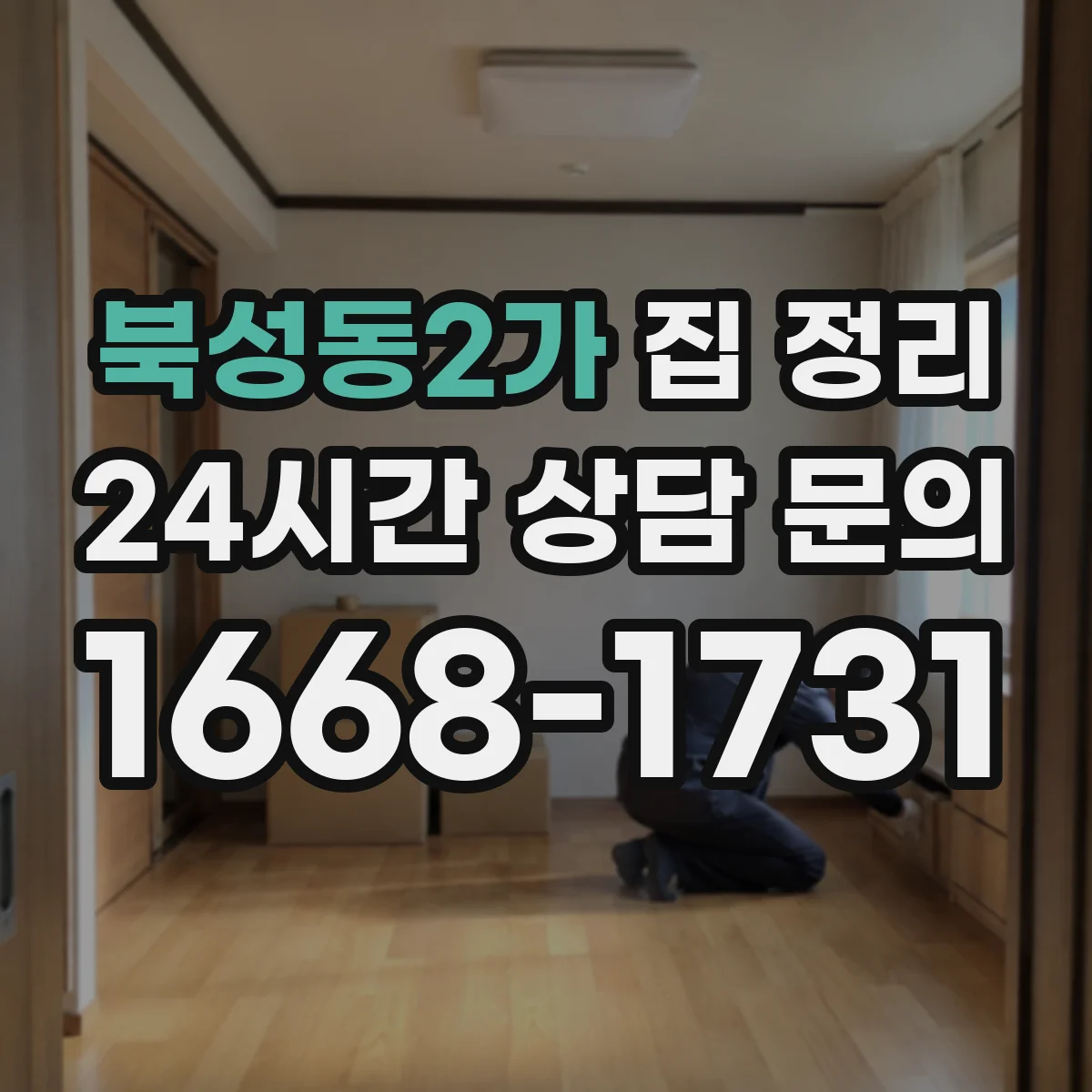 북성동2가 집 정리