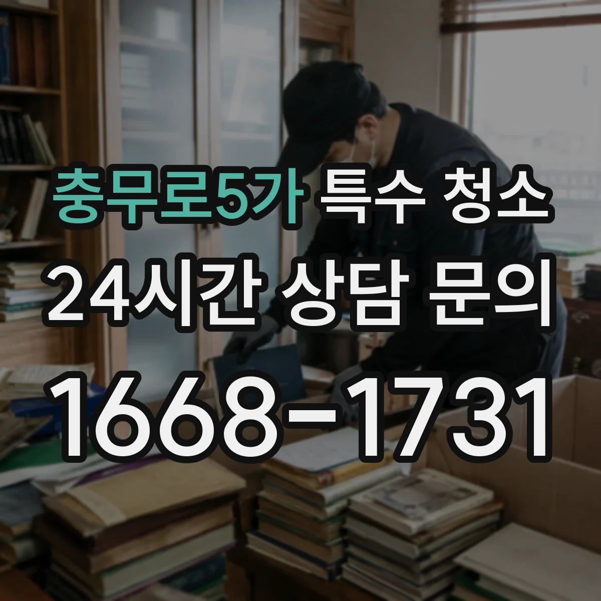 충무로5가 특수 청소