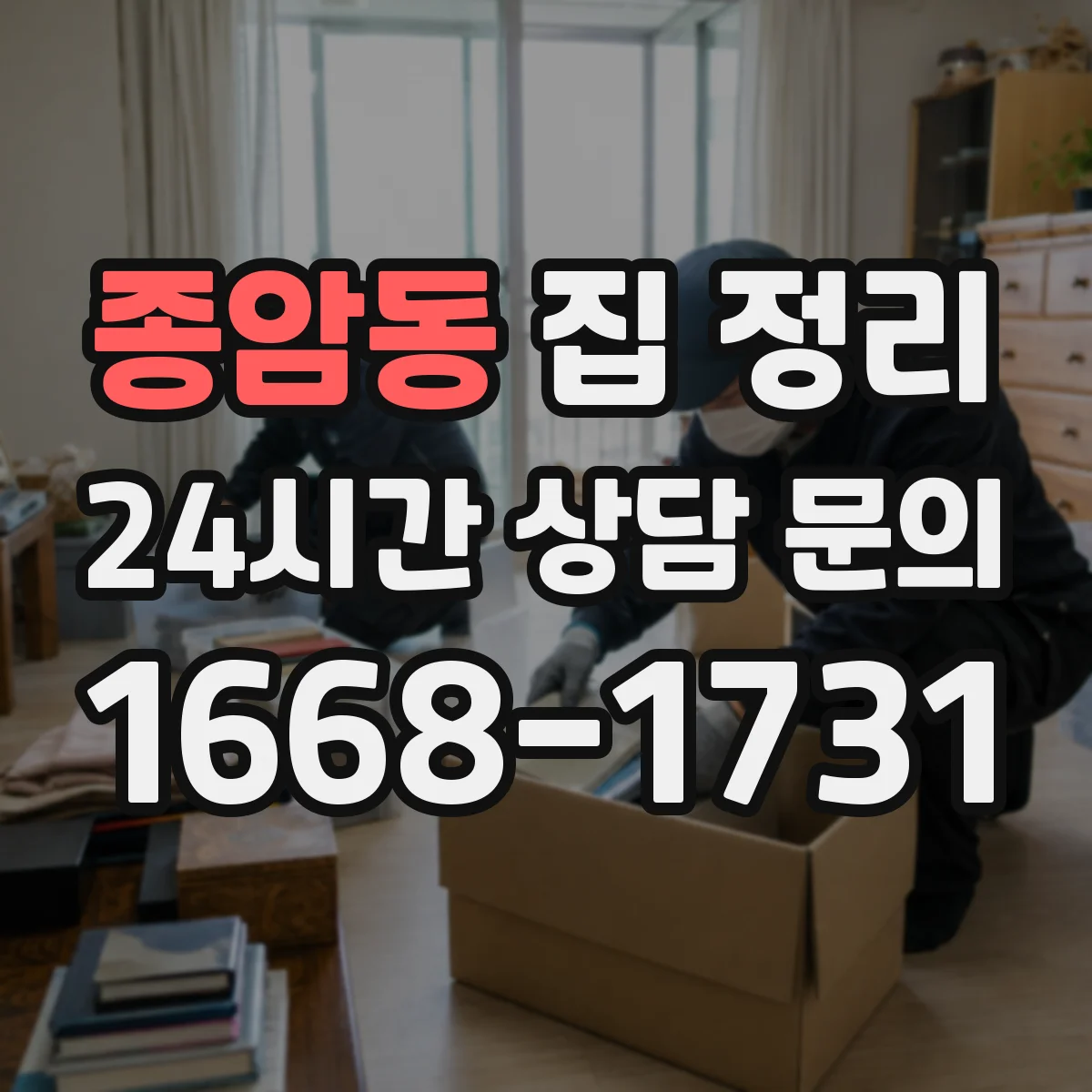 종암동 집 정리