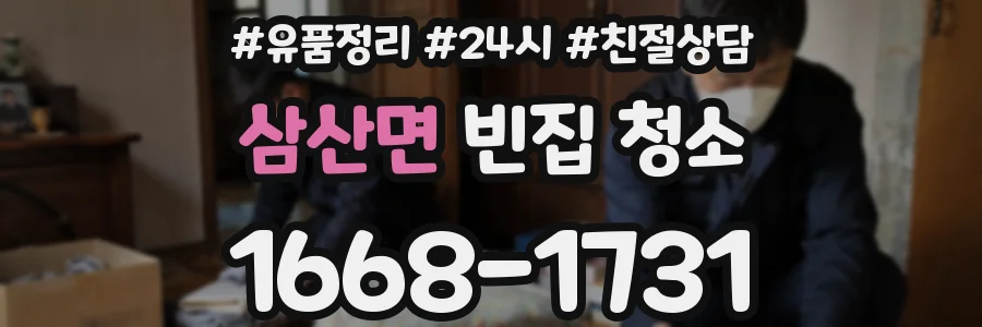 삼산면 빈집 청소