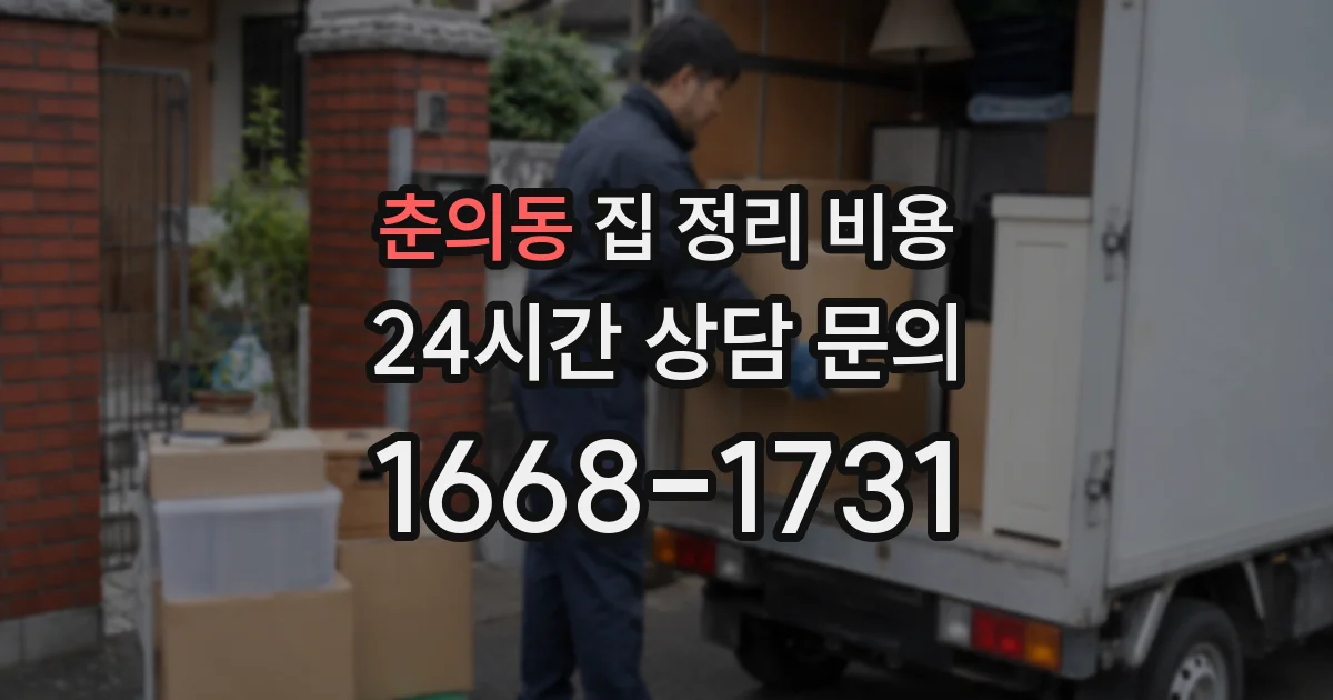 춘의동 집 정리 비용
